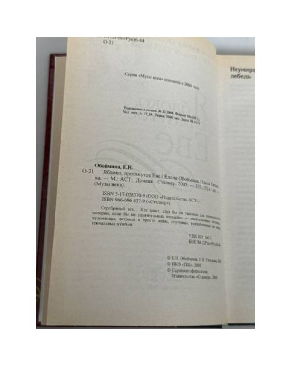 Дополнительное изображение книги «Яблоко, протянутое Еве»