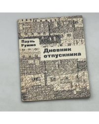 Дневник отпускника