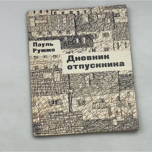 Дневник отпускника