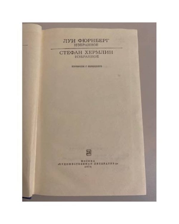 Дополнительное изображение книги «Луи Фюрнберг. Избранное. Стефан Хермлин. Избранное»