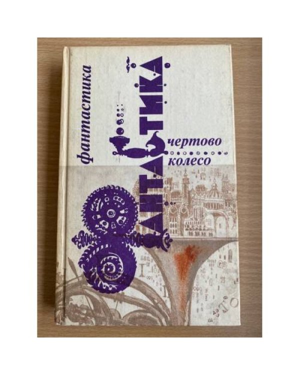 Чертово колесо. В двух томах.