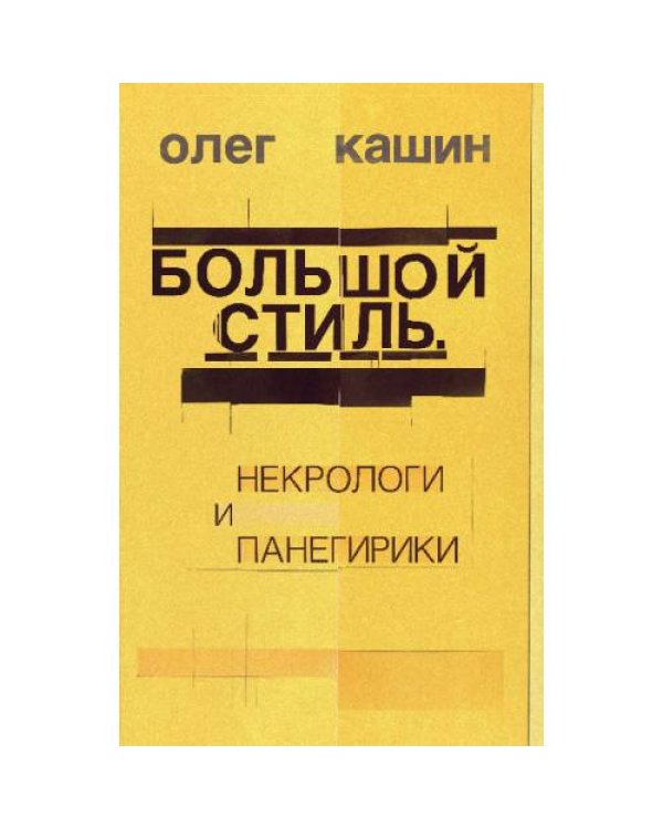 Большой стиль. Некрологи и панегирики