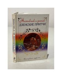 Наставник и ученик. Дзенские притчи