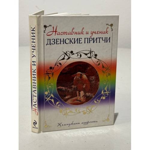 Наставник и ученик. Дзенские притчи