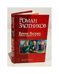 Время Вызова. Нужны князья, а не тати