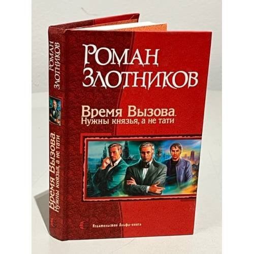 Обложка книги «Время Вызова. Нужны князья, а не тати» — Золотников Р.В., ISBN 9785935569594