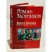 Обложка книги «Время Вызова. Нужны князья, а не тати» — Золотников Р.В., ISBN 9785935569594
