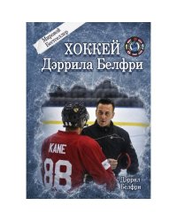 Хоккей Дэррила Белфри