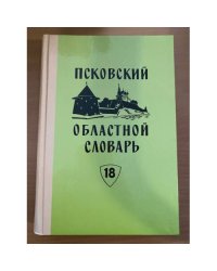 Псковский областной словарь с историческими данными Выпуск 18 (мамы́каться – мохри́стый)