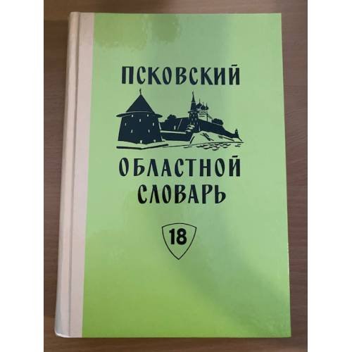 Псковский областной словарь с историческими данными Выпуск 18 (мамы́каться – мохри́стый)