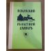 Псковский областной словарь с историческими данными Выпуск 18 (мамы́каться – мохри́стый)