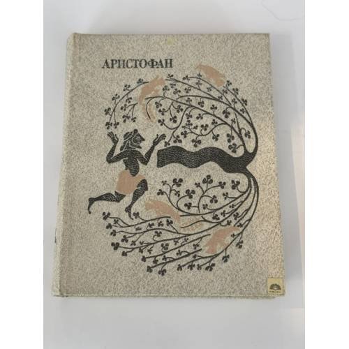 Обложка книги «Комедии» — Аристофан