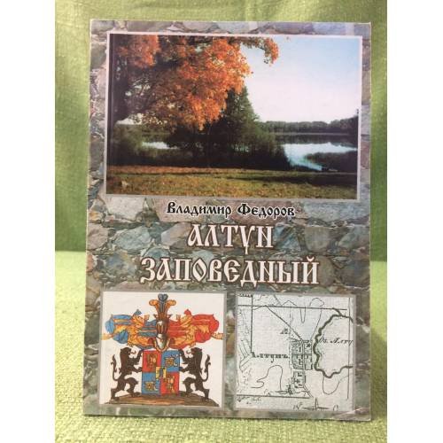 Алтун заповедный