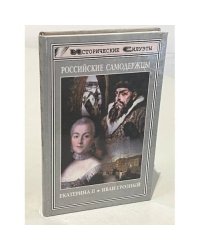 Российские самодержцы. Екатерина II. Иван IV Грозный