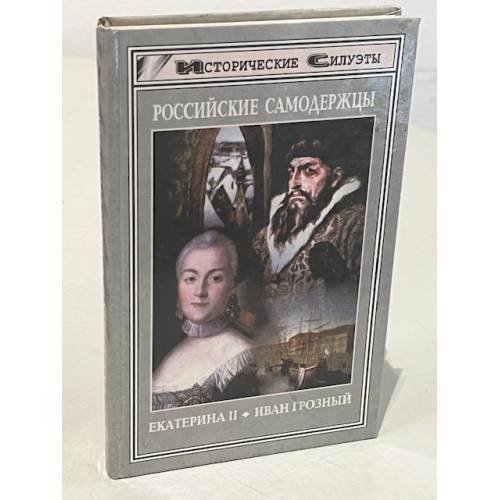 Российские самодержцы. Екатерина II. Иван IV Грозный