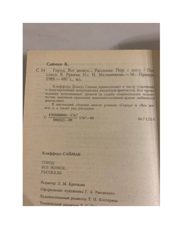 Город. Все живое...