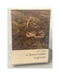 Священные нагорья