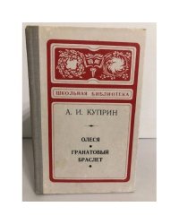 Олеся. Гранатовый браслет