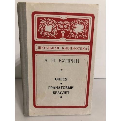 Обложка книги «Олеся. Гранатовый браслет» — Куприн Александр Иванович