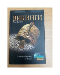 Викинги