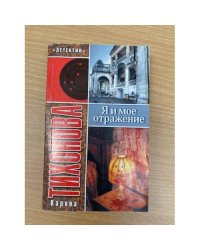 Я и мое отражение