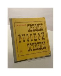 Звезды русской эстрады