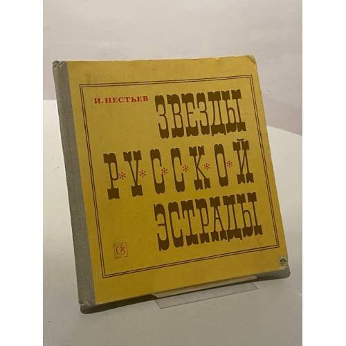Звезды русской эстрады