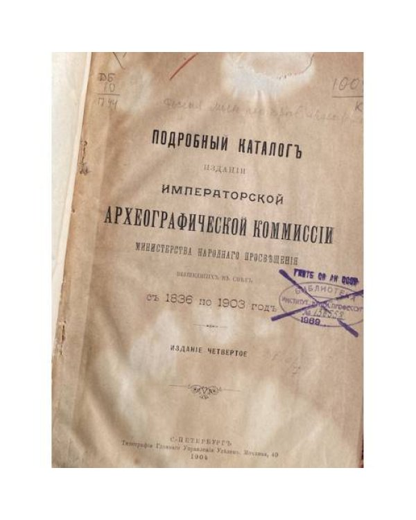 Подробный каталог изданий Императорской Археографической Комиссии Министерства Народного Просвещения, вышедших в свет с 1836 по 1903 год