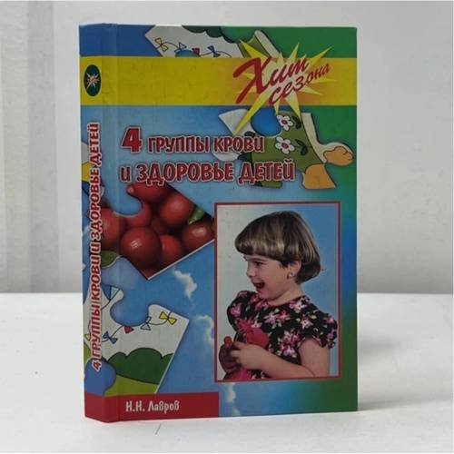 Обложка книги «4 группы крови и здоровье детей» — Н. Н. Лавров, ISBN 5222027279