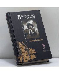 В ожидании принца