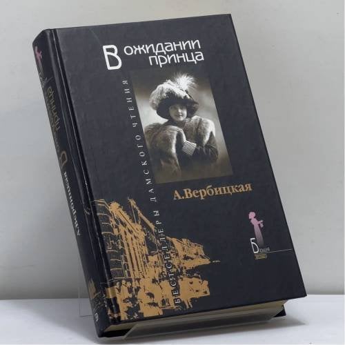 Обложка книги «В ожидании принца» — Вербицкая А. А., ISBN 9785699020362