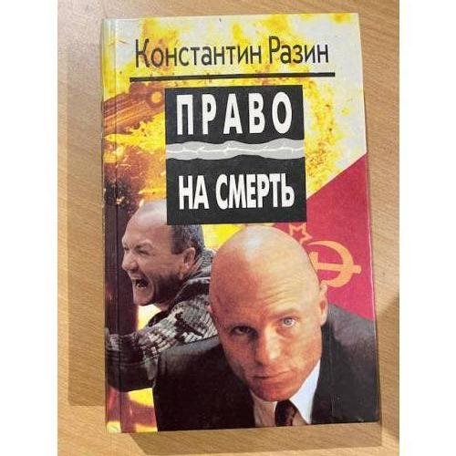 Право на смерть