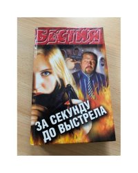 Бестия. за секунду до выстрела