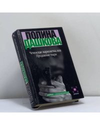 Чеченская марионетка, или Продажные твари