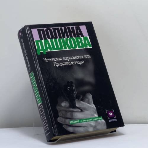 Обложка книги «Чеченская марионетка, или Продажные твари» — П. В. Дашкова, ISBN 9785170015146