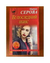 Ее последний шанс