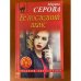 Ее последний шанс