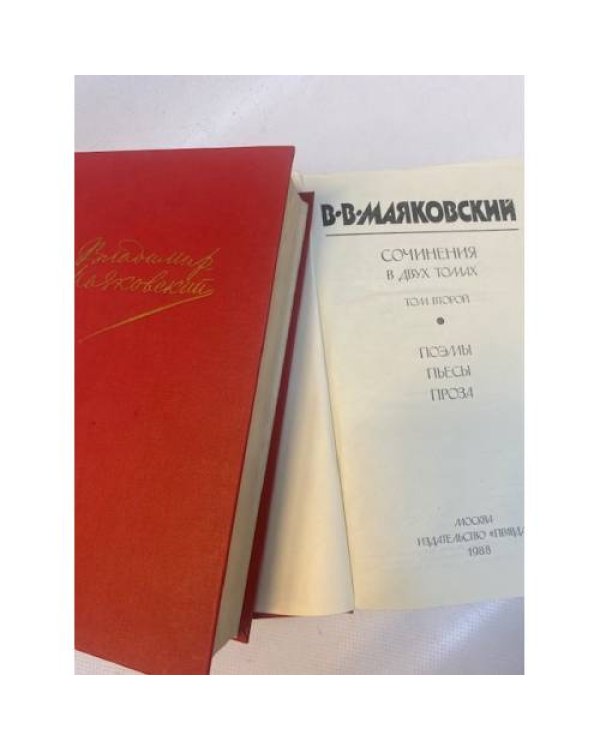 Владимир Маяковский. Сочинения в 2 томах (комплект из 2 книг)