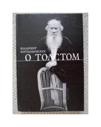 О Толстом