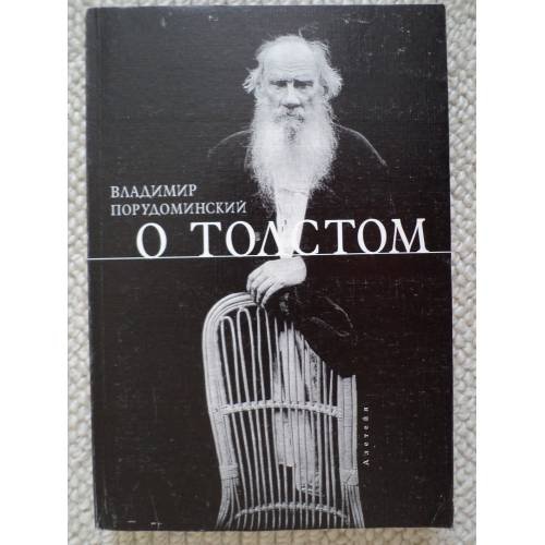 О Толстом