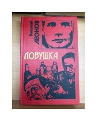 Ловушка