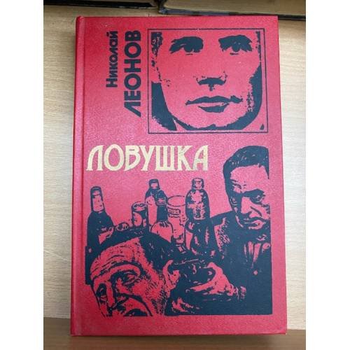 Ловушка