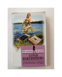 Стеклянное сердце