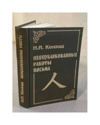 Неопубликованные работы. Письма