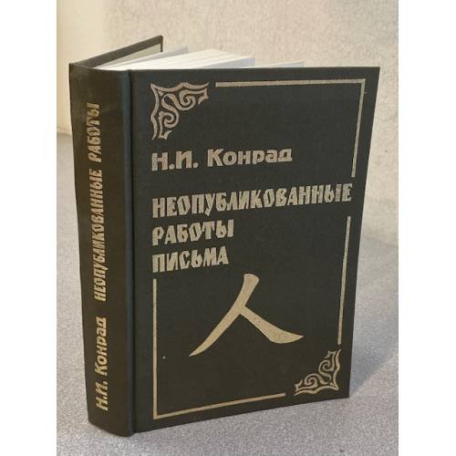 Неопубликованные работы. Письма