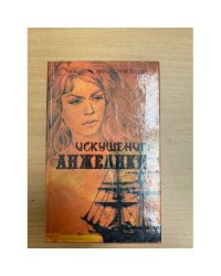 Искушение Анжелики