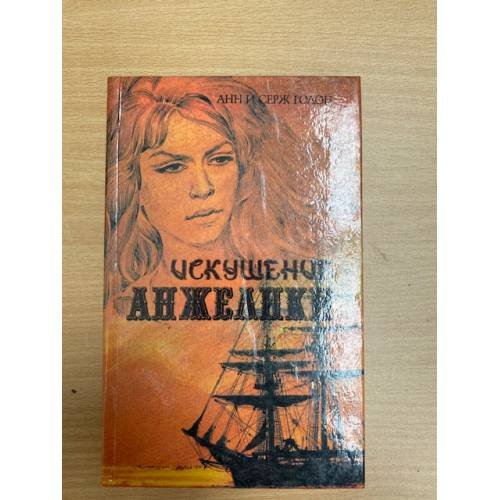 Искушение Анжелики