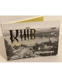 Київ Кульженків