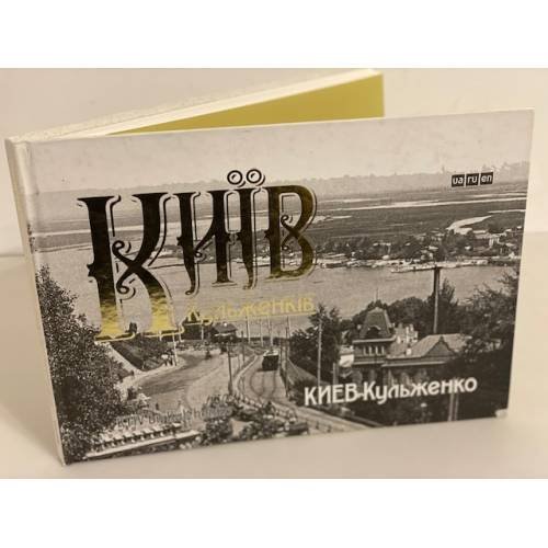 Київ Кульженків