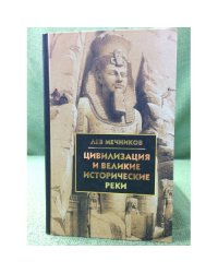 Цивилизация и великие исторические реки